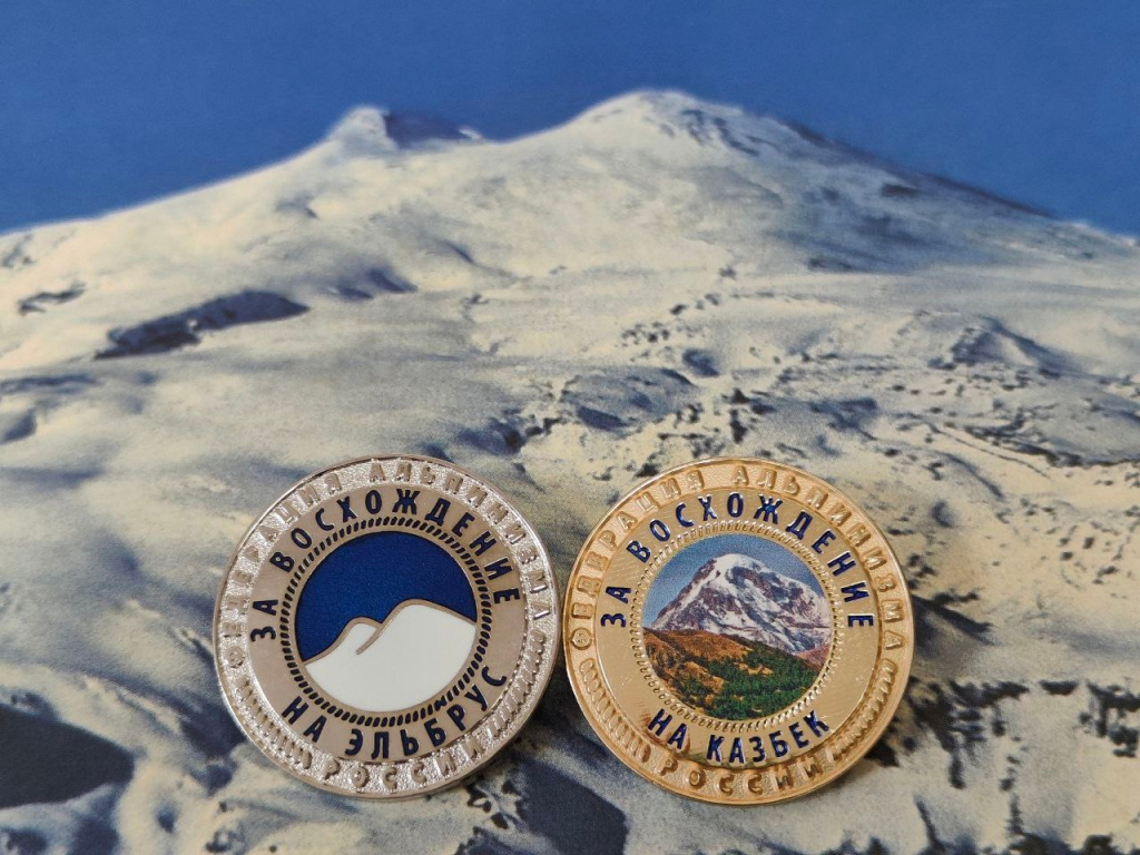 Наградные знаки за восхождение на Эльбрус и Казбек Наградные знаки за восхождение на Эльбрус и Казбек