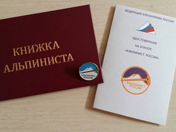 Книжка альпиниста, значок Альпинист России