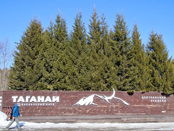 Парк Таганай